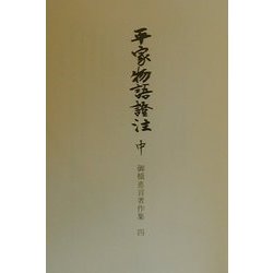 平家物語証注〈中〉(御橋悳言著作集〈4〉) [全集叢書]