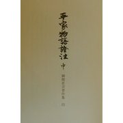 平家物語証注〈中〉(御橋悳言著作集〈4〉) [全集叢書]