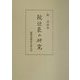 院近臣の研究 [単行本]