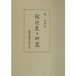 院近臣の研究 [単行本]