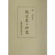 院近臣の研究 [単行本]