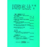 国際私法年報 8(2006) [全集叢書]