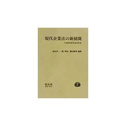 現代企業法の新展開―小島康裕教授退官記念 [全集叢書]