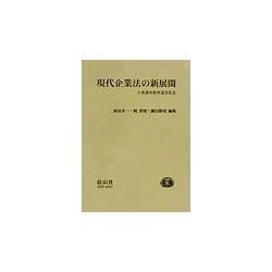 現代企業法の新展開―小島康裕教授退官記念 [全集叢書]
