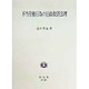 不当労働行為の行政救済法理 [全集叢書]