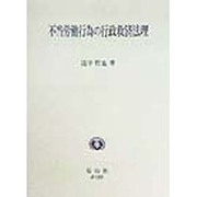 不当労働行為の行政救済法理 [全集叢書]