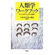 人類学ワークブック―フィールドワークへの誘い [単行本]