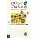 おいしいごはんの店―自然派レストラン全国ガイド 充実改訂版 [単行本]