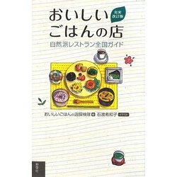 おいしいごはんの店―自然派レストラン全国ガイド 充実改訂版 [単行本]