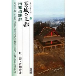葛城の王都・南郷遺跡群(シリーズ「遺跡を学ぶ」〈079〉) [単行本]