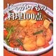 じゃがいもの料理100点 [単行本]