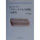 伝クセノポン「アテーナイ人の国制」の研究 [単行本]