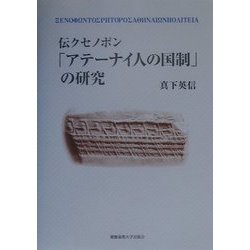 伝クセノポン「アテーナイ人の国制」の研究 [単行本]
