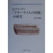 伝クセノポン「アテーナイ人の国制」の研究 [単行本]