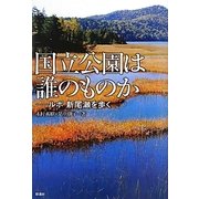 国立公園は誰のものか―ルポ 新尾瀬を歩く [単行本]