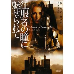 征服者の瞳に魅せられて(マグノリアロマンス) [文庫]