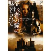 征服者の瞳に魅せられて(マグノリアロマンス) [文庫]