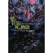 愛と狂気と死の物語―ラテンアメリカのジャングルから [単行本]
