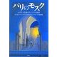 パリのモスク―ユダヤ人を助けたイスラム教徒 [単行本]