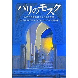 パリのモスク―ユダヤ人を助けたイスラム教徒 [単行本]