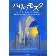 パリのモスク―ユダヤ人を助けたイスラム教徒 [単行本]