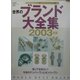 世界のブランド大全集〈2003年版〉(東京企画の「好感度」シリーズ〈No.25〉) [全集叢書]