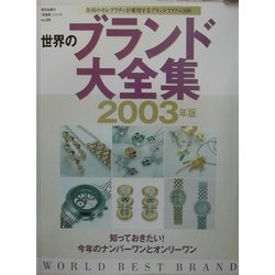世界のブランド大全集〈2003年版〉(東京企画の「好感度」シリーズ〈No.25〉) [全集叢書]