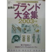 世界のブランド大全集〈2003年版〉(東京企画の「好感度」シリーズ〈No.25〉) [全集叢書]