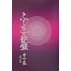 ふしぎな記録〈第4巻〉―自由宗教えの道 改訂版 [全集叢書]