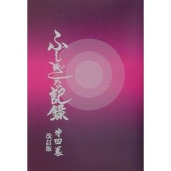 ヨドバシ Com ふしぎな記録 第4巻 自由宗教えの道 改訂版 全集叢書 通販 全品無料配達