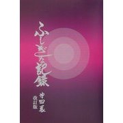 ふしぎな記録〈第4巻〉―自由宗教えの道 改訂版 [全集叢書]
