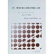 速版 環境計量士試験全問題と正解 [単行本]