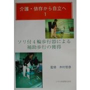 介護・依存から自立へ〈1〉ソリ付4輪歩行器による補助歩行の獲得 [単行本]
