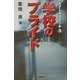 学校のプライド―スクールスケッチ〈3〉 [単行本]