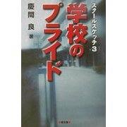 学校のプライド―スクールスケッチ〈3〉 [単行本]