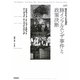 豚インフルエンザ事件と政策決断―1976起きなかった大流行 [単行本]