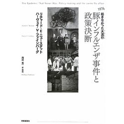 豚インフルエンザ事件と政策決断―1976起きなかった大流行 [単行本]