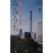 みみうち―情報と狂ったメディア [単行本]