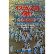 イスラムとは何か [単行本]
