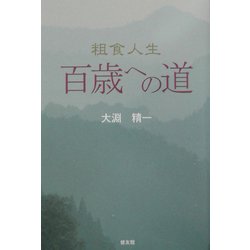 粗食人生 百歳への道 [単行本]