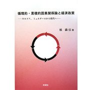 循環的・累積的因果関係論と経済政策―カルドア、ミュルダールから現代へ [単行本]