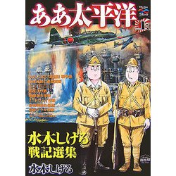 ああ太平洋〈上〉―水木しげる戦記選集 戦争と平和を考えるコミック [単行本]