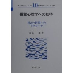 視角心理学への招待―見えの世界へのアプローチ(新心理学ライブラリ〈18〉) [全集叢書]