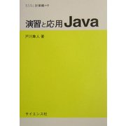 演習と応用Java(セミナーライブラリ計算機〈9〉) [全集叢書]