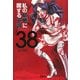 私の結婚に関する予言38 [単行本]