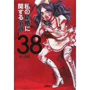 私の結婚に関する予言38 [単行本]