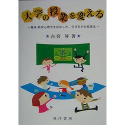 大学の授業を変える―臨床・教育心理学を活かした、学びを生む授業法(大阪経済大学研究叢書) [単行本]
