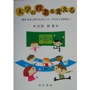大学の授業を変える―臨床・教育心理学を活かした、学びを生む授業法(大阪経済大学研究叢書) [単行本]