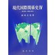 現代国際関係史〈4〉新冷戦～冷戦の終焉 [単行本]