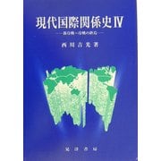 現代国際関係史〈4〉新冷戦～冷戦の終焉 [単行本]